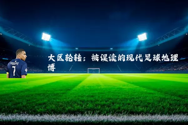 大区轮转：被误读的现代足球地理博弈