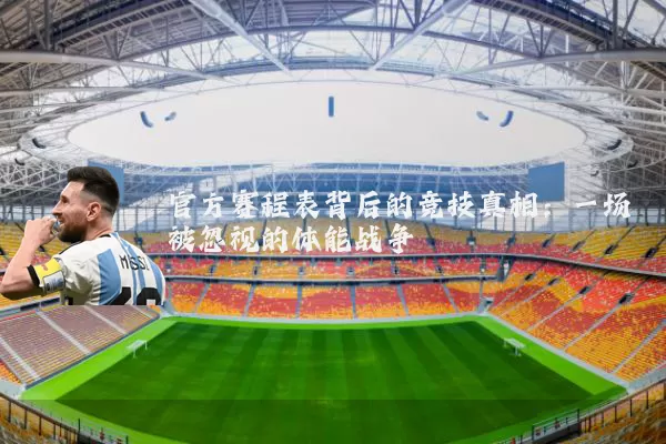 官方赛程表背后的竞技真相：一场被忽视的体能战争