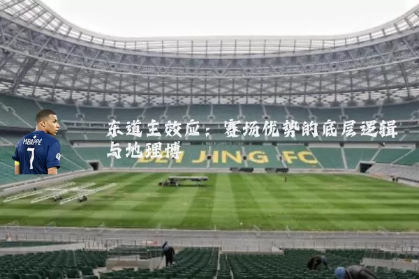 东道主效应：赛场优势的底层逻辑与地理博弈