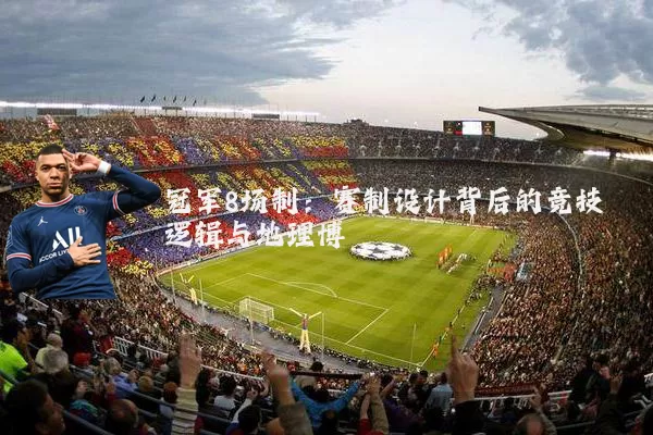 冠军8场制:赛制设计背后的竞技逻辑与地理博弈