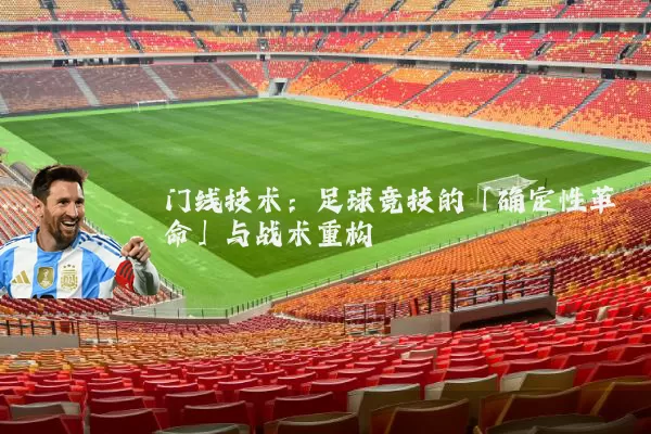 门线技术：足球竞技的「确定性革命」与战术重构