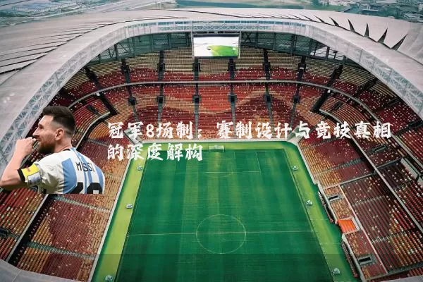 冠军8场制：赛制设计与竞技真相的深度解构