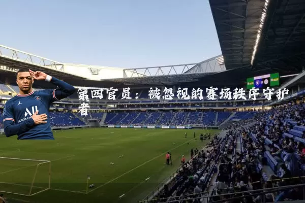 第四官员：被忽视的赛场秩序守护者