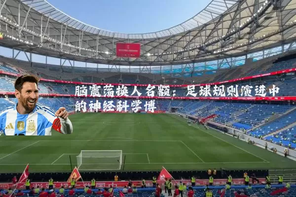 脑震荡换人名额：足球规则演进中的神经科学博弈