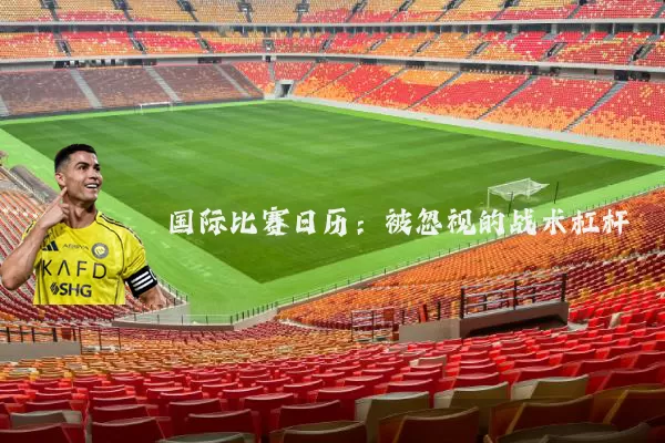 国际比赛日历:被忽视的战术杠杆
