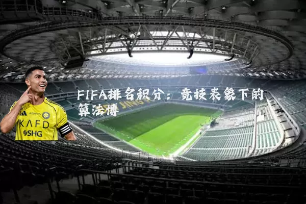 FIFA排名积分：竞技表象下的算法博弈