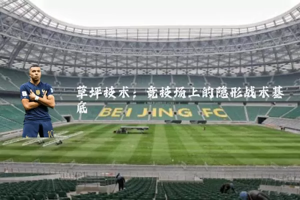 草坪技术：竞技场上的隐形战术基底