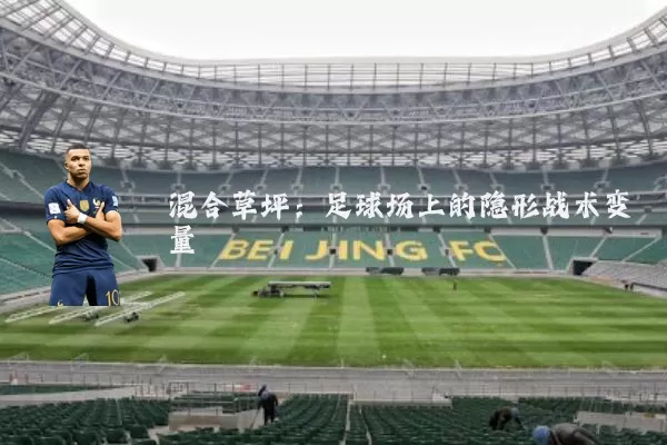 混合草坪:足球场上的隐形战术变量