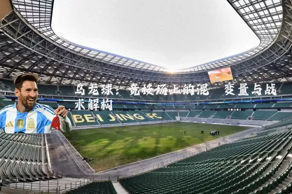 乌龙球:竞技场上的混沌变量与战术解构