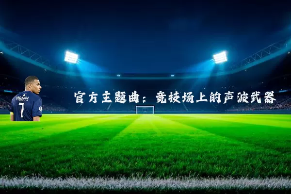 官方主题曲:竞技场上的声波武器