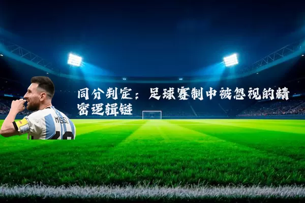 同分判定：足球赛制中被忽视的精密逻辑链