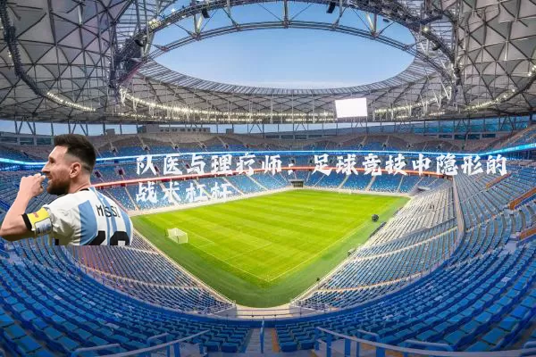 队医与理疗师：足球竞技中隐形的战术杠杆