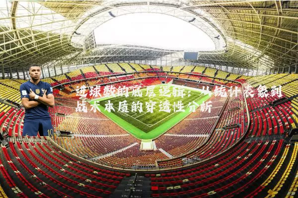 进球数的底层逻辑：从统计表象到战术本质的穿透性分析