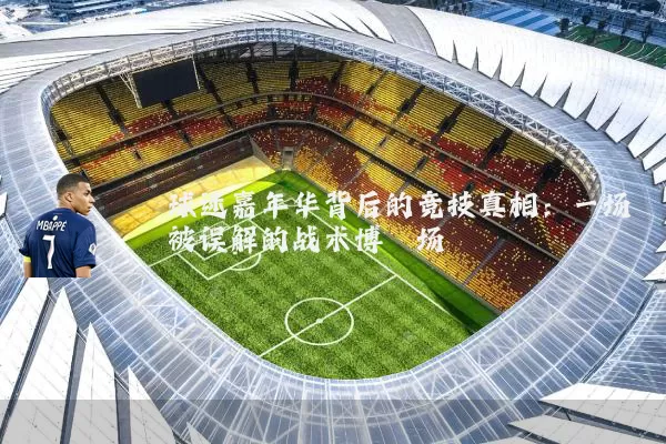 球迷嘉年华背后的竞技真相:一场被误解的战术博弈场