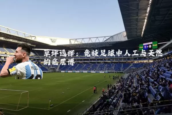 草坪选择:竞技足球中人工与天然的底层博弈