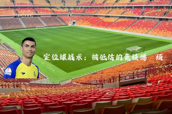 定位球战术:被低估的竞技博弈场