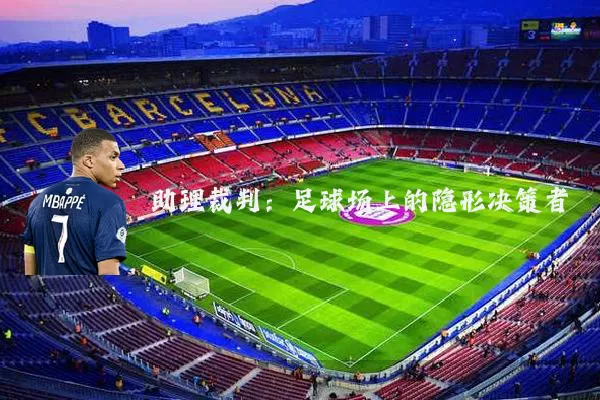 助理裁判：足球场上的隐形决策者
