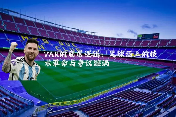 VAR的底层逻辑:足球场上的技术革命与争议漩涡