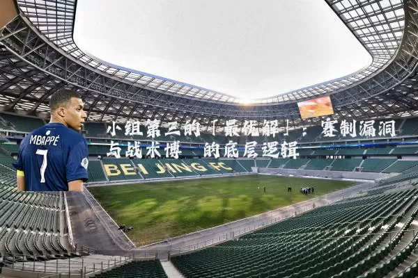 小组第三的「最优解」：赛制漏洞与战术博弈的底层逻辑